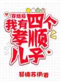 我有四个孝顺儿子易楠苏伊