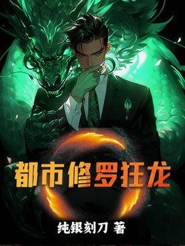 修罗都市紫狂全文