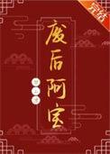 废后阿宝笔趣阁