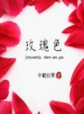 玫瑰色眼镜