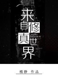 来自修真世界界的顶级向导陆羽