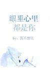 眼里心里都是你余嘉纪苏寒