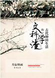 文科学渣的古代种田生活全文免费阅读