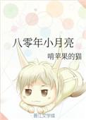 八零年小月亮讲的什么