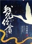 我允你贪(重生)by其君折枝TXT百度资源