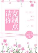 请你克制点作者白青竹
