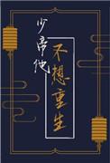 少帝他不想重生竹叶奶