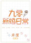 九零新婚日常免费全文阅读