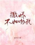 撒娇不如吻我by庭明