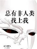 总是有非人类找上我