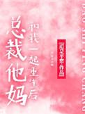 总裁他妈是团宠免费阅读全文