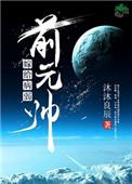 嫁给病弱前元帅免费阅读