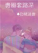 贵圈到底是什么