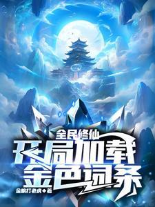 全民修仙之我能看到提示