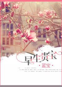 早生贵宝作者蓝宝