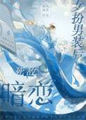 女扮男装被女的喜欢的