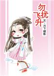 勿扰飞升几月几日上映