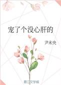 宠了个没心肝的人