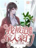 被穿后我嫁给了豪门小叔叔完结