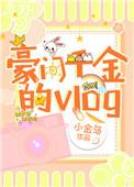 豪门千金的名字怎么取