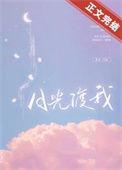 月光渡我傅晏辞番外