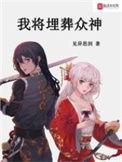 我将埋葬众神 最新章节 无弹窗