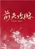 前夫攻略 九斛珠 番外