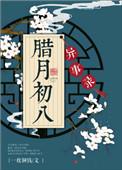 腊月初八民间俗称