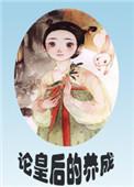 论皇后的养成全文免费阅读