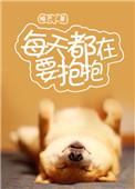 每天都在要抱抱by
