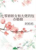 七零娇娇女和大佬的包办婚姻作者阿桔桔