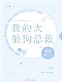 我的狼狗医生