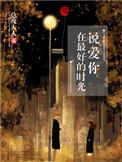 在最好的时光说爱你夏沐泽到底爱不爱苏清玉