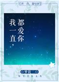我一直都爱你韩语