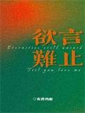 欲言难止麦香鸡呢笔趣