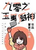 九零之玉荑厨神全文阅读