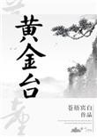 黄金台是幽州台吗