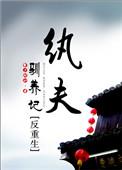 纨绔夫妻格格党