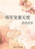 将军宠妻的有哪些