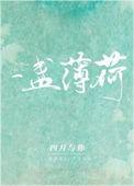 一盏薄荷番外