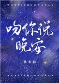 吻你说晚安 聚合中文网