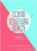 辣鸡室友总撩我番外篇