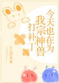 今天也在为我宗神兽打补丁 长乐思央
