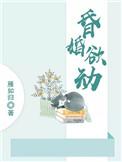昏婚欲坠