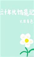 60年代饥荒经历