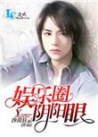 娱乐圈阴阳眼by沙漠狂云