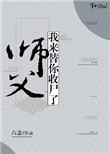 师父带我
