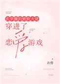 玄学圈里的娇软大佬穿到恋爱游戏