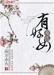 秦氏有好女打三个数字