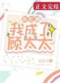 失忆后我成了豪门太太